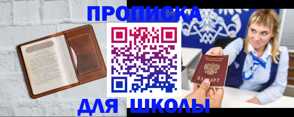 временная регистрация для школы в Десногорске